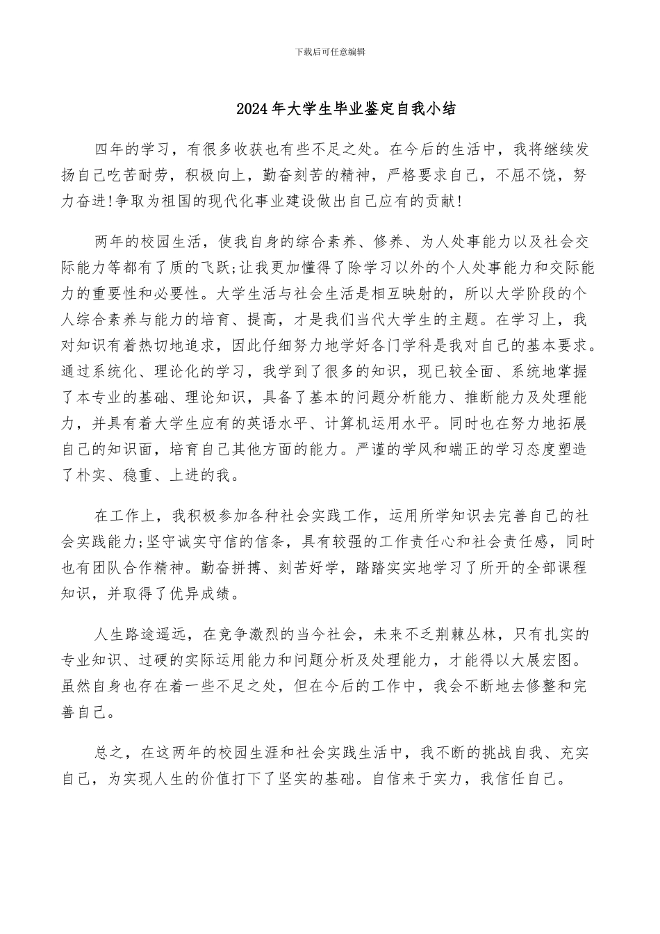 2024年大学生毕业鉴定自我小结_第1页