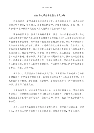 2024年大学生毕业鉴定自我小结