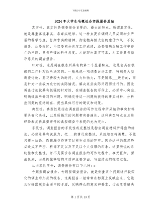 2024年大学生毛概社会实践报告总结