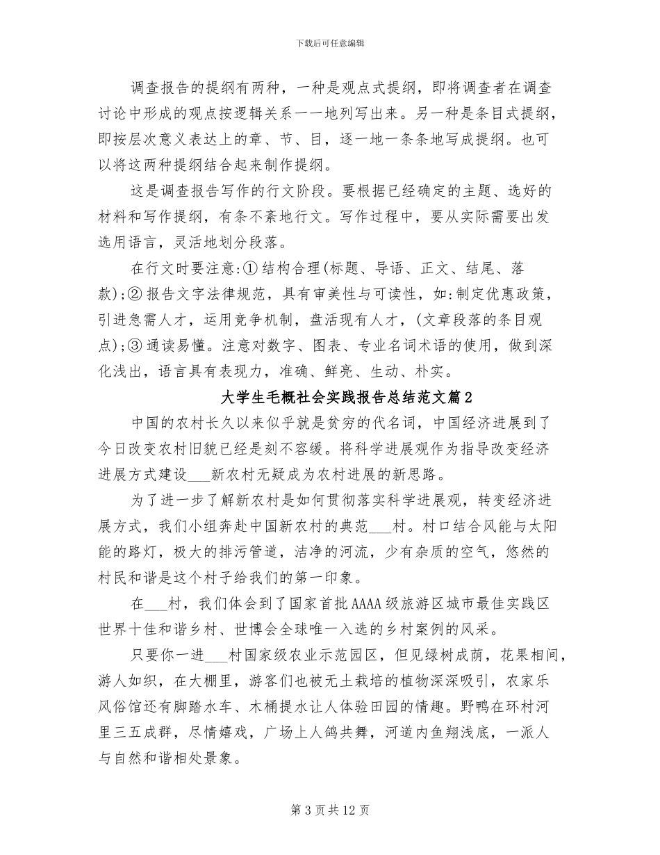 2024年大学生毛概社会实践报告总结范文_第3页