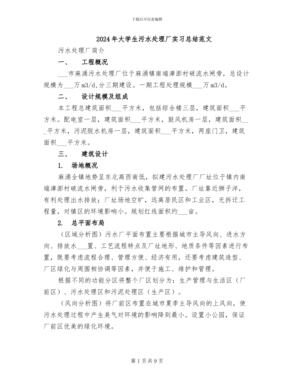 2024年大学生污水处理厂实习总结范文_第1页