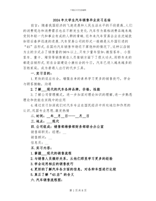 2024年大学生汽车销售毕业实习总结