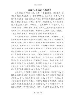 2024年大学生活个人总结范文