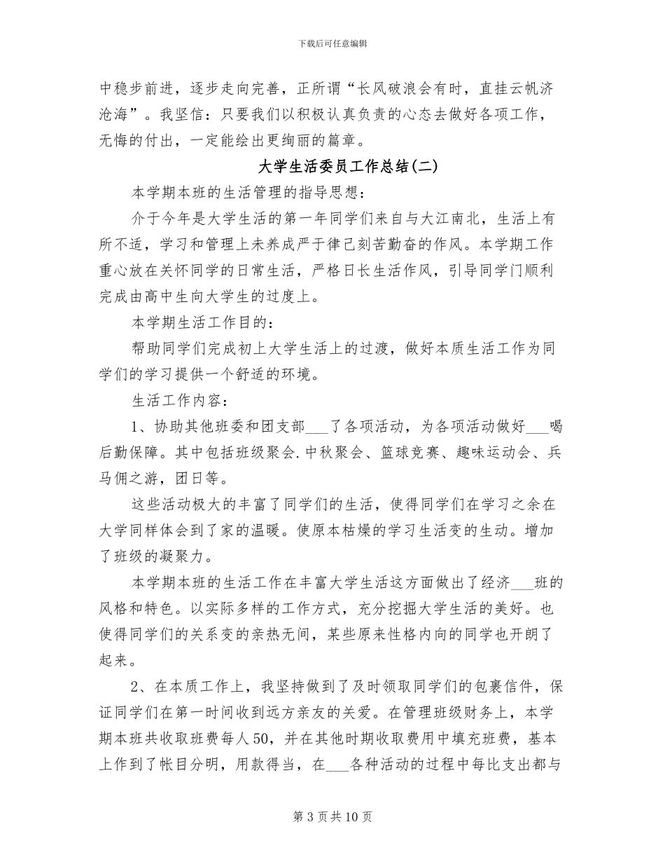 2024年大学生活委员工作总结_第3页