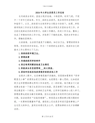 2024年大学生活委员工作总结