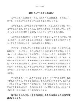 2024年大学生活学习总结范文