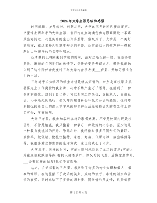 2024年大学生活总结和感悟
