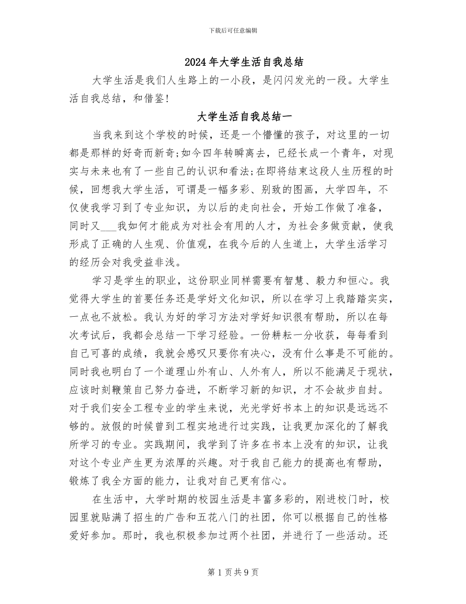 2024年大学生活自我总结_第1页
