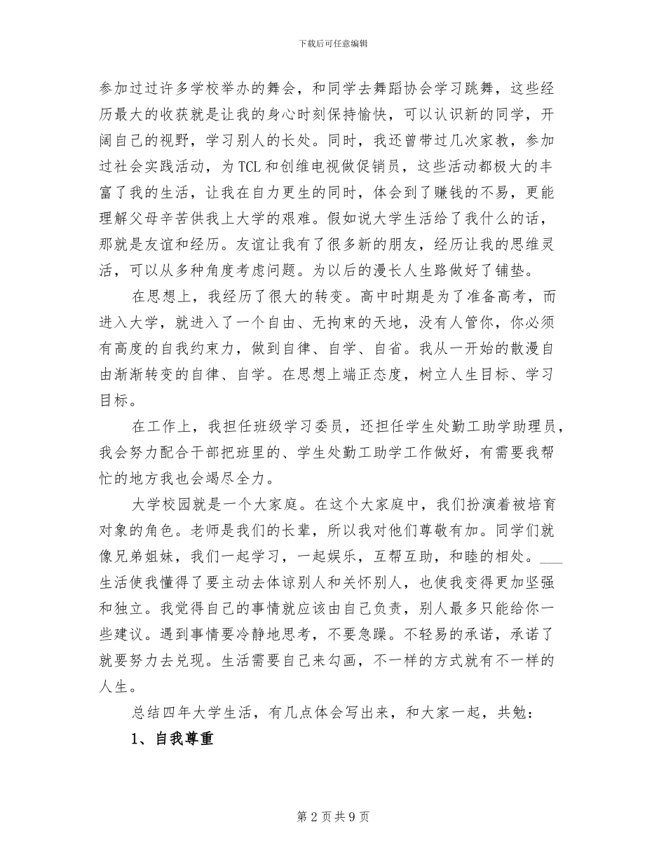 2024年大学生活自我总结_第2页