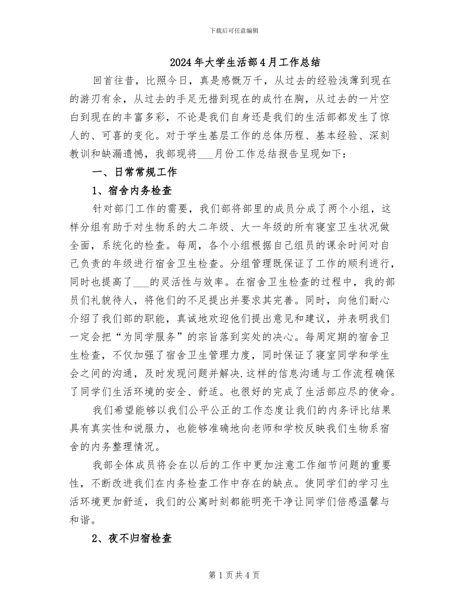 2024年大学生活部4月工作总结_第1页