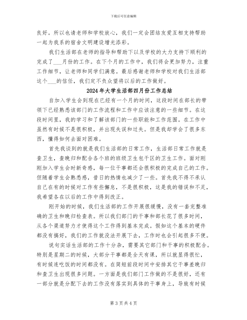 2024年大学生活部4月工作总结_第3页