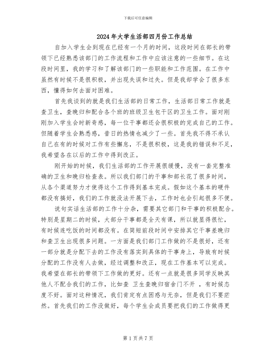 2024年大学生活部四月份工作总结_第1页