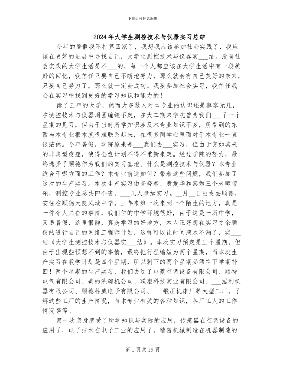 2024年大学生测控技术与仪器实习总结_第1页