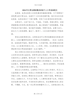 2024年大学生清洁服务活动个人工作总结范文