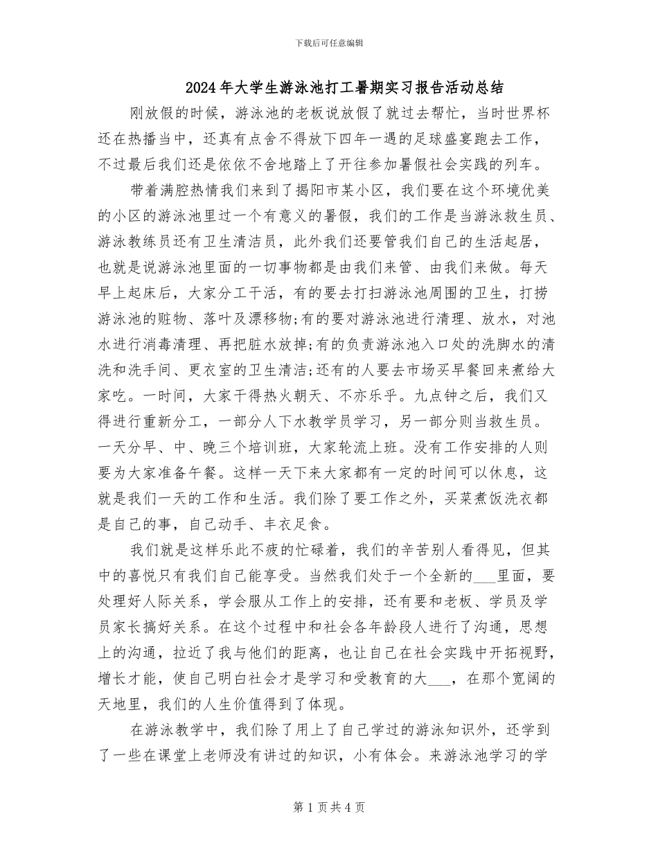 2024年大学生游泳池打工暑期实习报告活动总结_第1页
