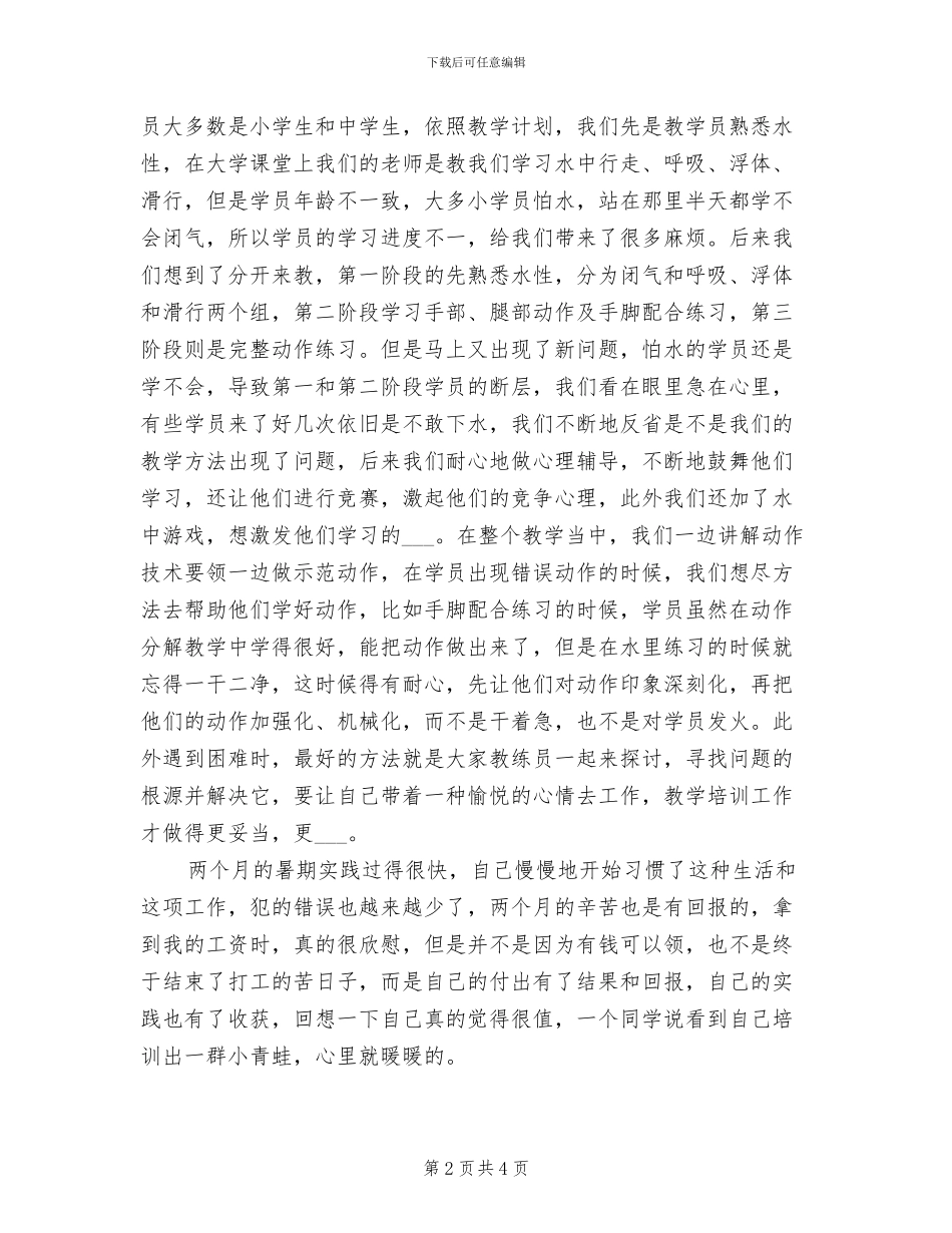 2024年大学生游泳池打工暑期实习报告活动总结_第2页