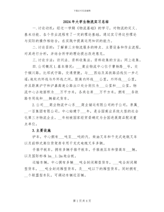 2024年大学生物流实习总结