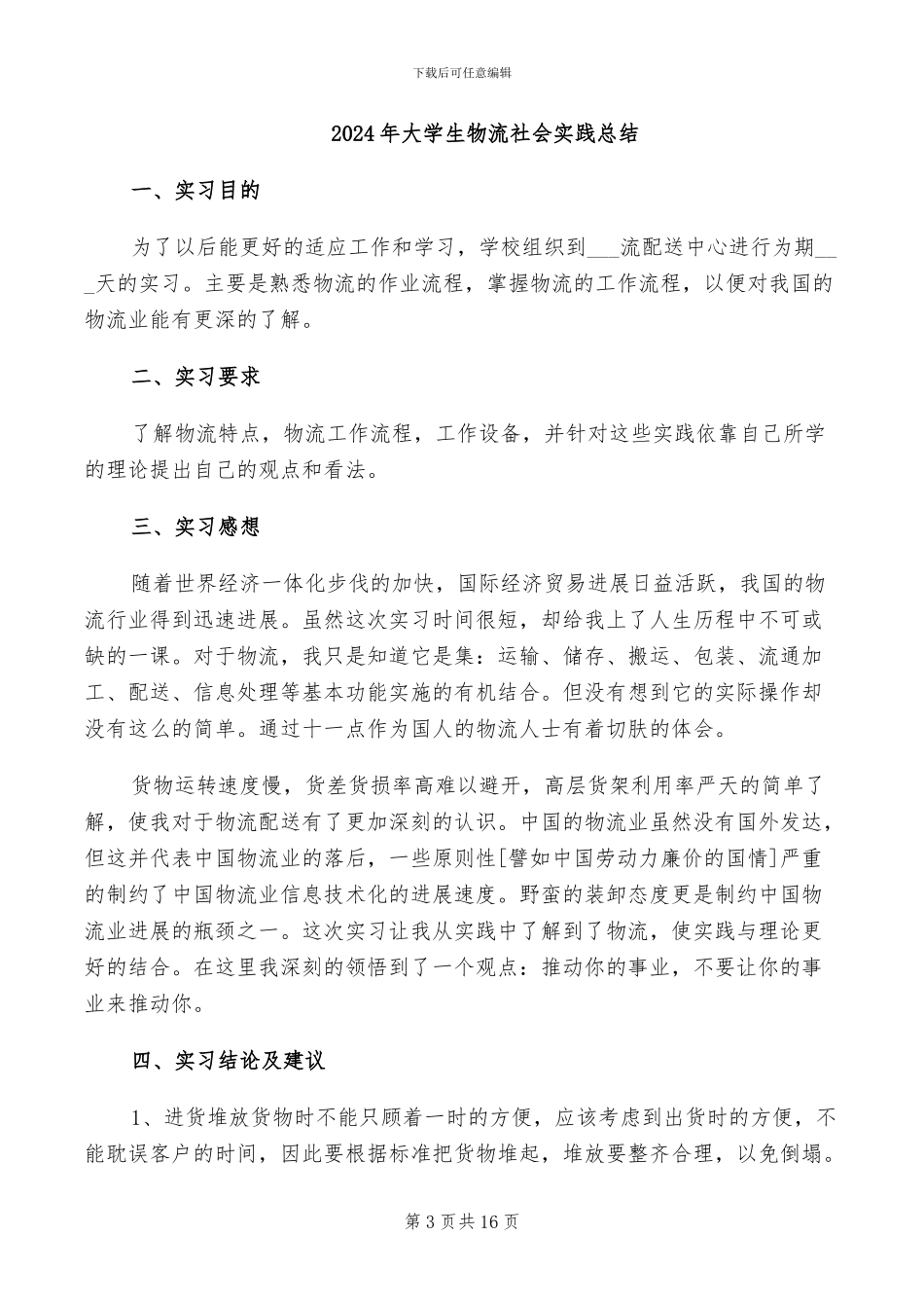 2024年大学生物流工作实习总结_第3页
