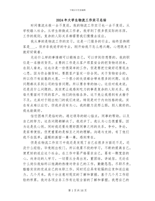 2024年大学生物流工作实习总结