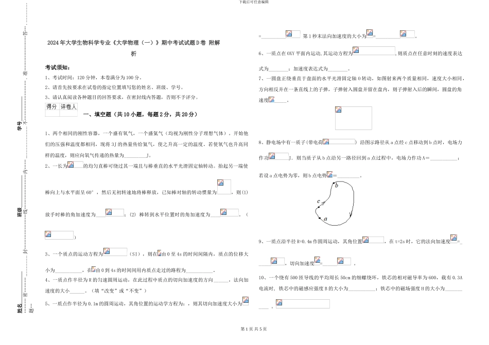 2024年大学生物科学专业《大学物理》期中考试试题D卷-附解析_第1页