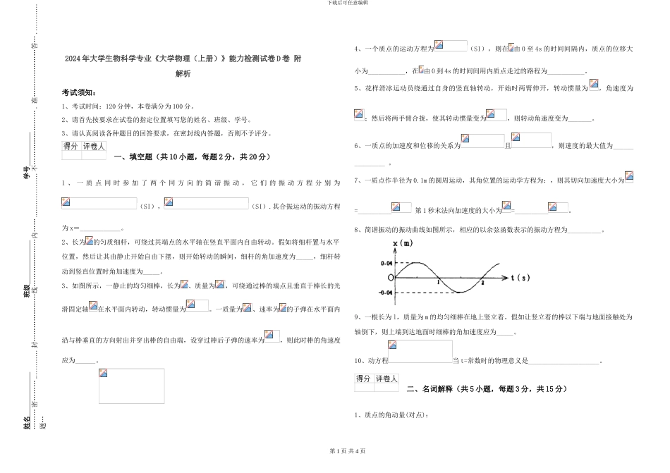 2024年大学生物科学专业《大学物理》能力检测试卷D卷-附解析_第1页