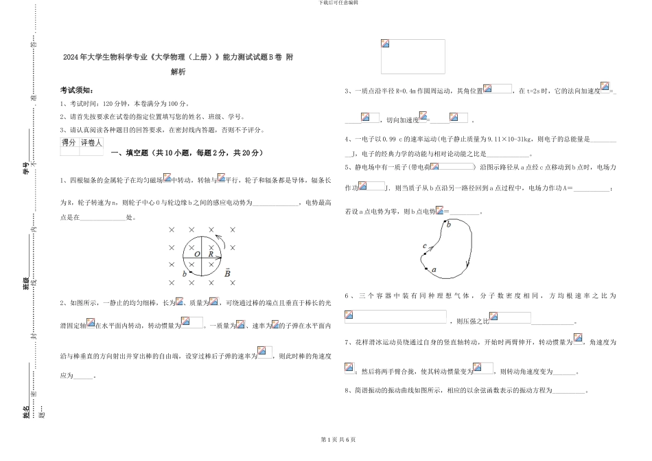 2024年大学生物科学专业《大学物理》能力测试试题B卷-附解析_第1页