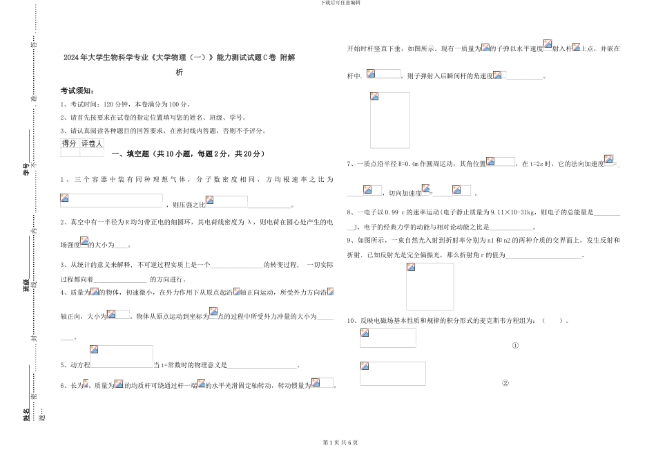 2024年大学生物科学专业《大学物理》能力测试试题C卷-附解析_第1页