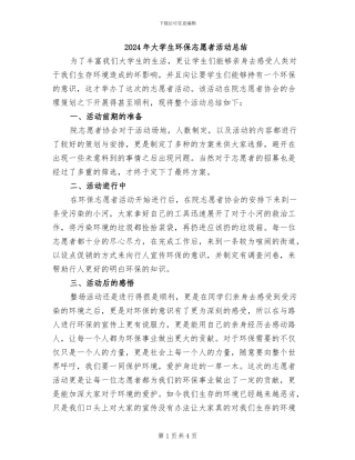 2024年大学生环保志愿者活动总结