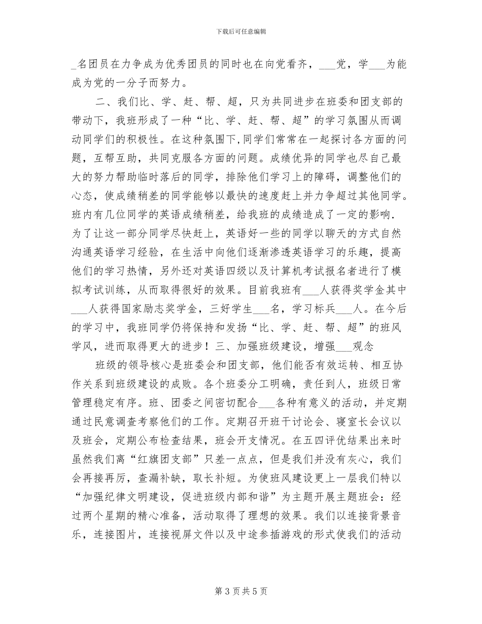 2024年大学生班务工作总结范文_第3页