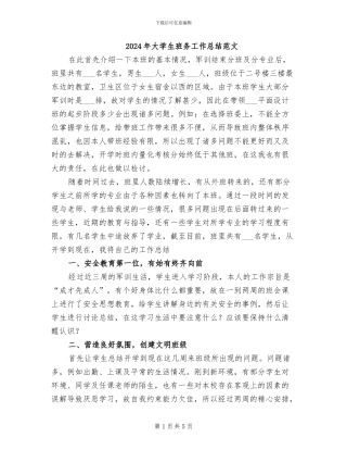 2024年大学生班务工作总结范文