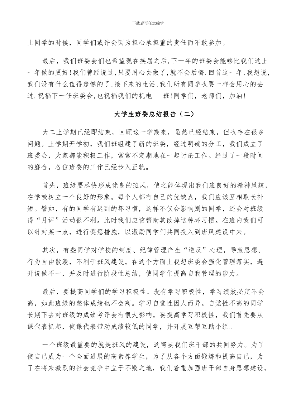 2024年大学生班委个人总结_第3页