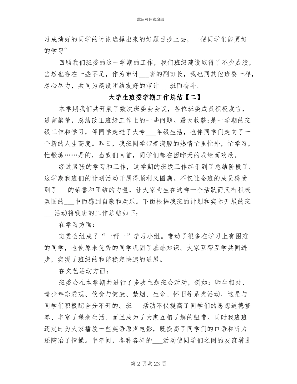 2024年大学生班委学期工作总结_第2页