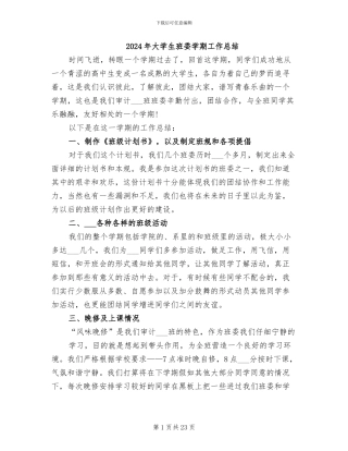 2024年大学生班委学期工作总结