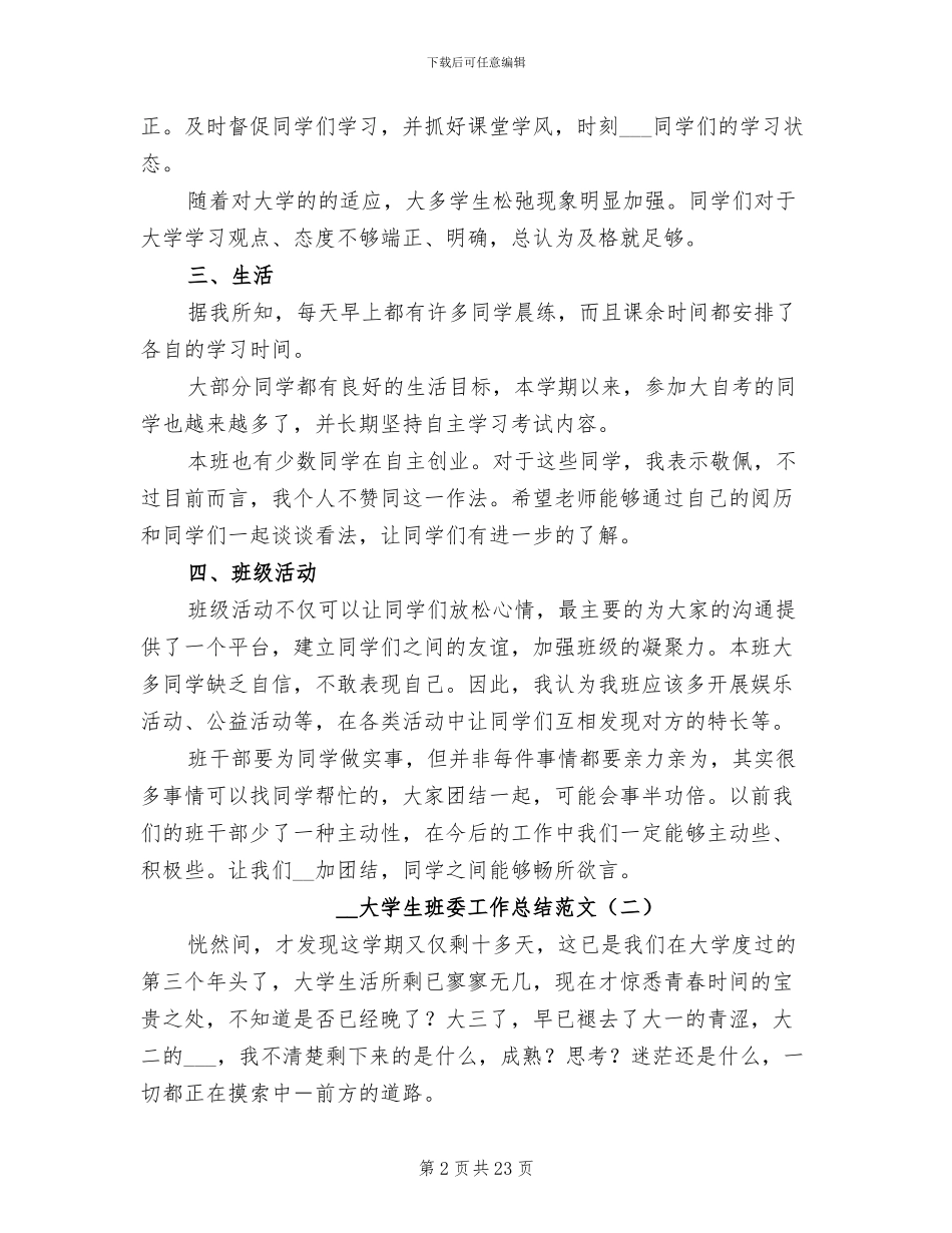 2024年大学生班委工作总结_第2页