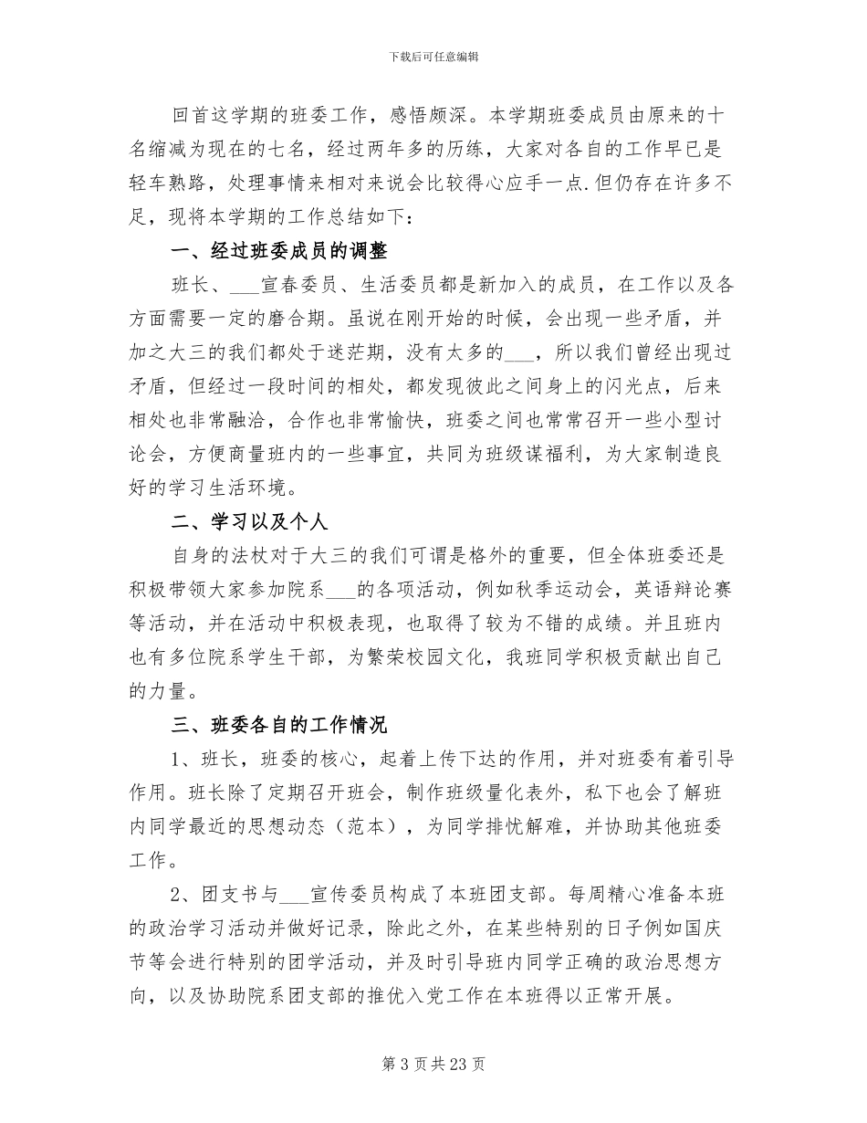 2024年大学生班委工作总结_第3页