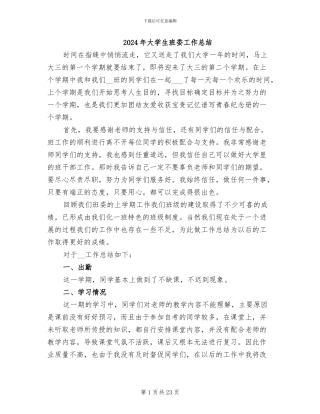 2024年大学生班委工作总结