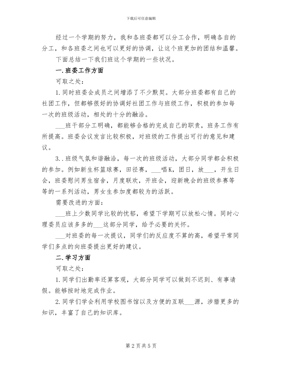 2024年大学生班干部工作总结_第2页