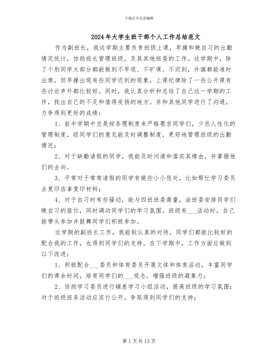 2024年大学生班干部个人工作总结范文_第1页