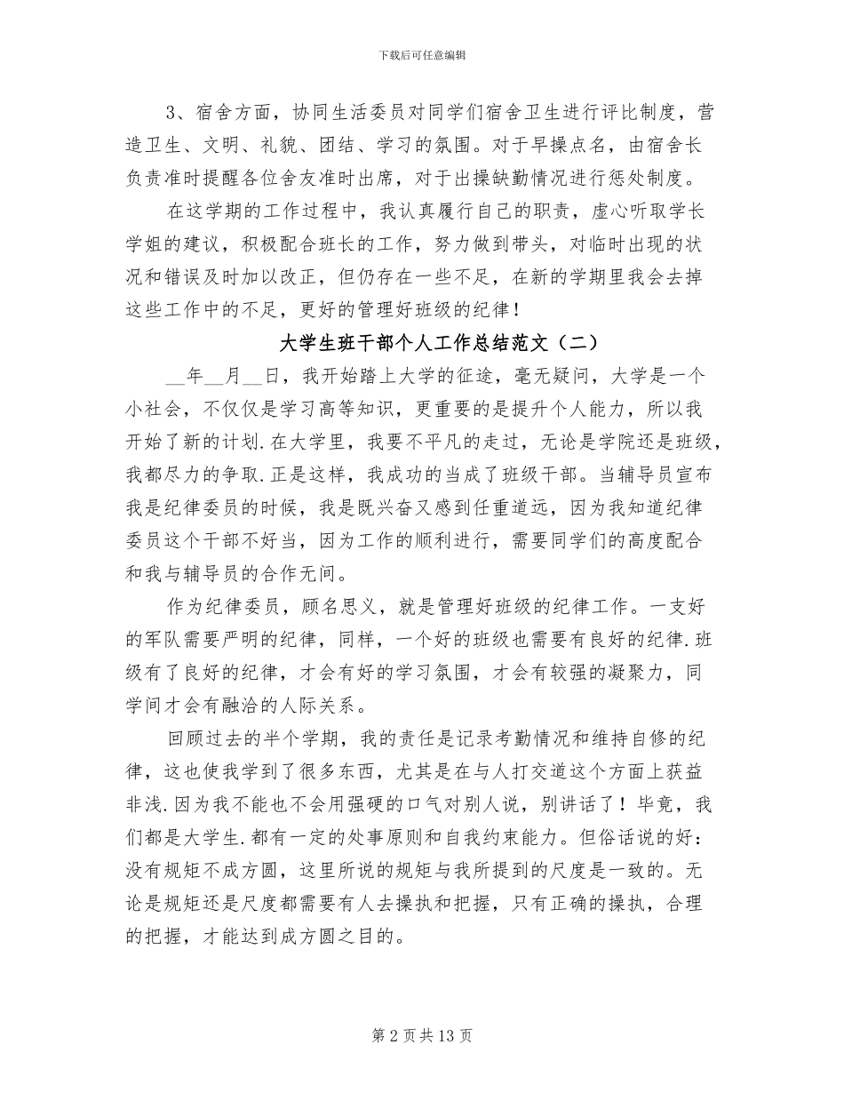 2024年大学生班干部个人工作总结范文_第2页