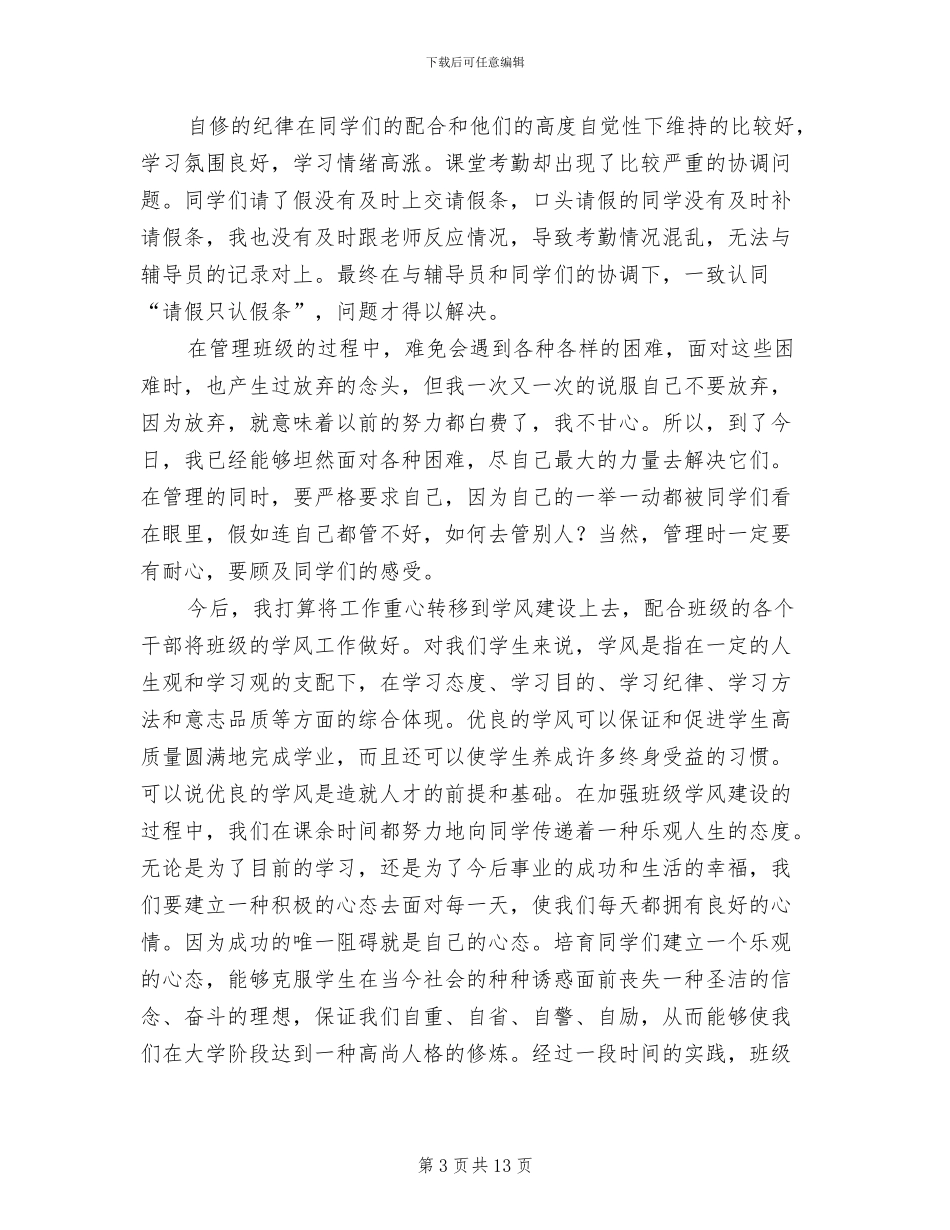 2024年大学生班干部个人工作总结范文_第3页