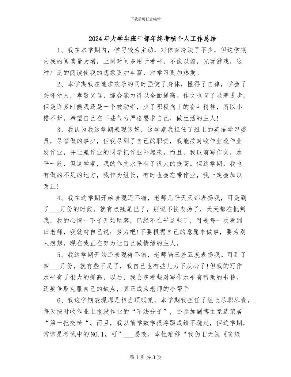 2024年大学生班干部年终考核个人工作总结_第1页