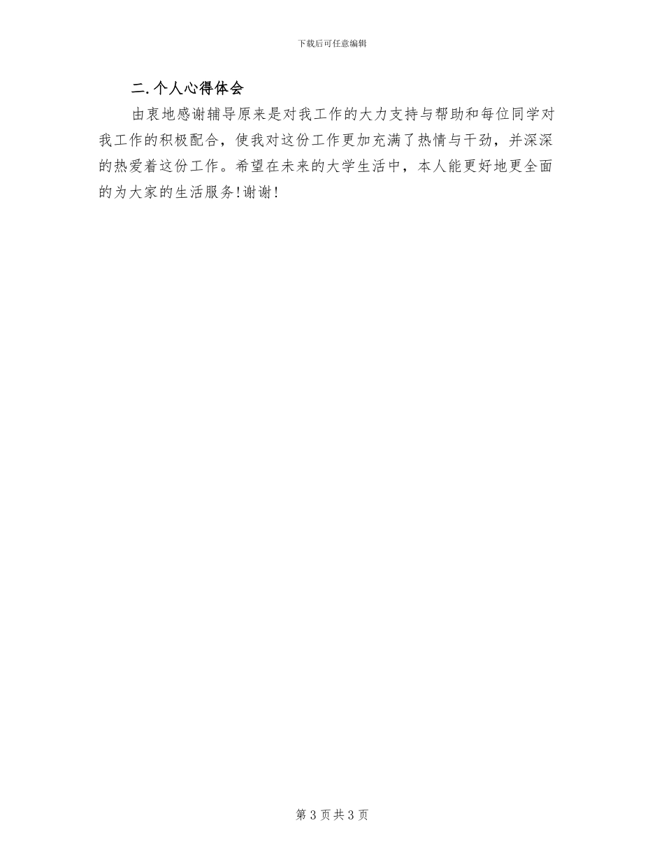 2024年大学生班干部年终考核个人工作总结_第3页