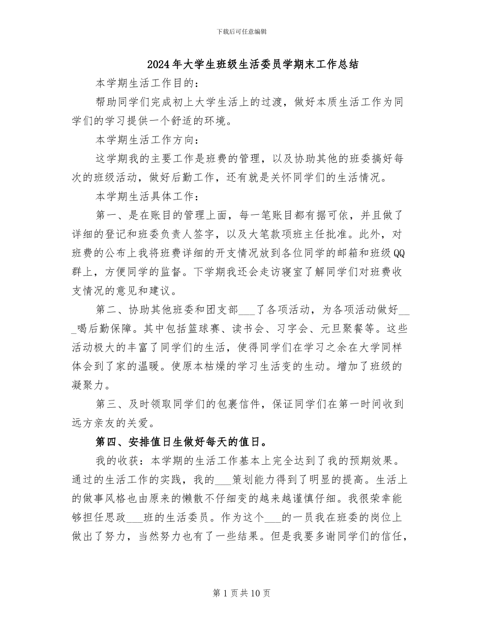 2024年大学生班级生活委员学期末工作总结_第1页