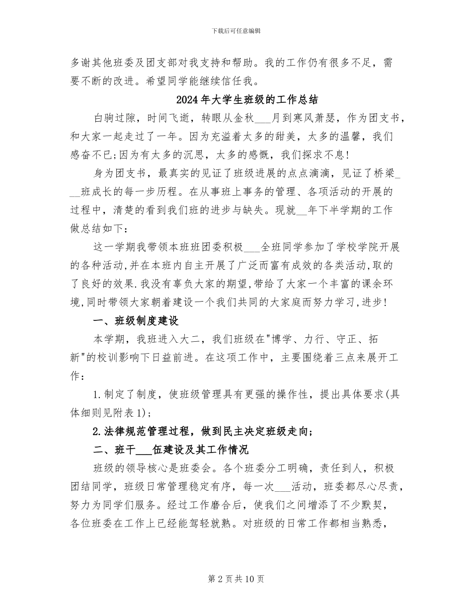 2024年大学生班级生活委员学期末工作总结_第2页