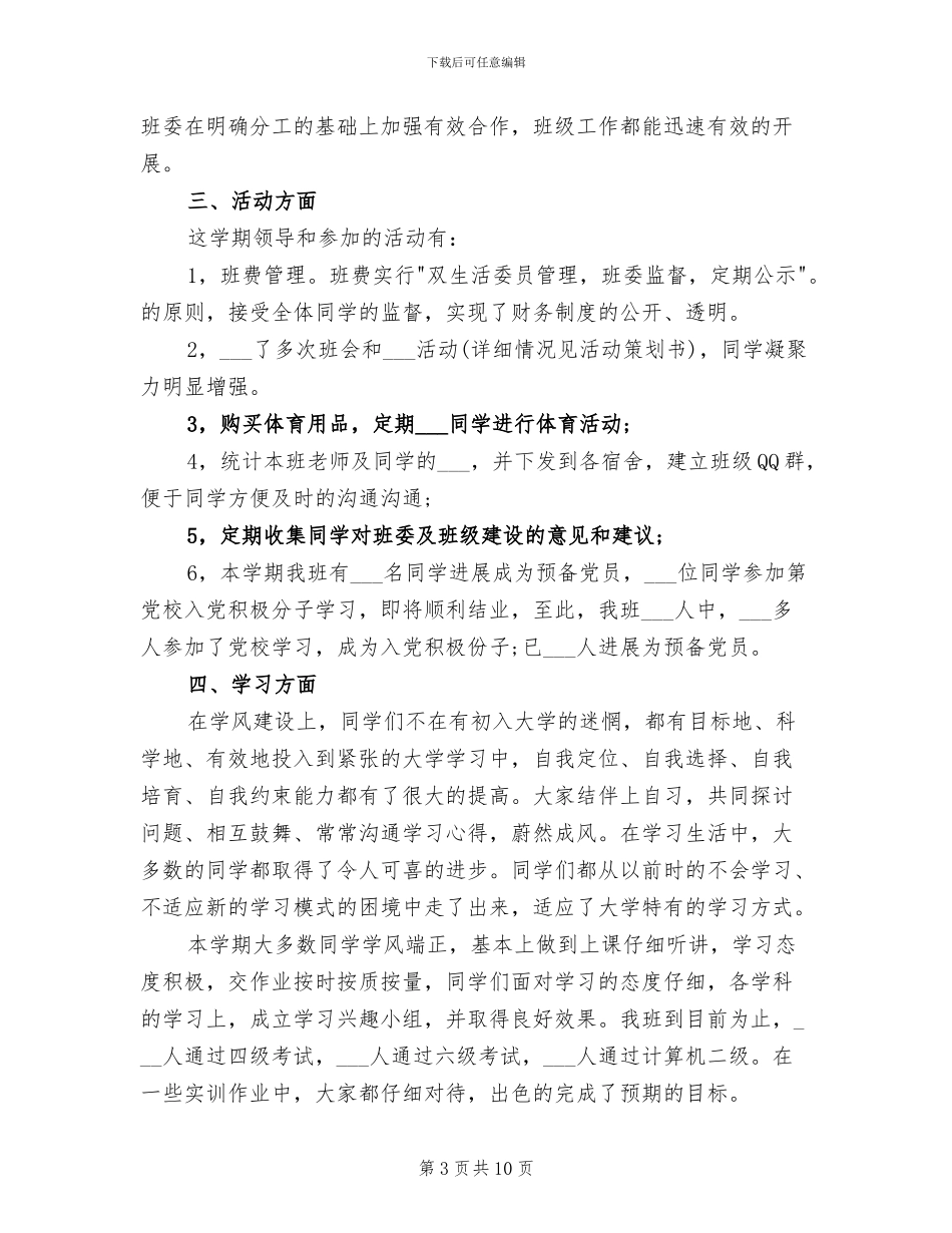 2024年大学生班级生活委员学期末工作总结_第3页