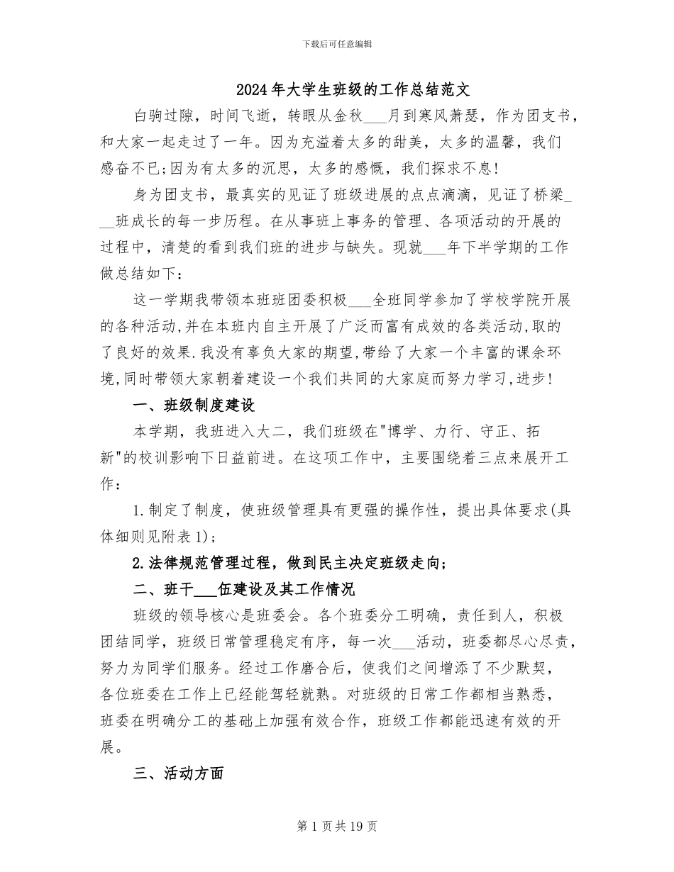 2024年大学生班级的工作总结范文_第1页