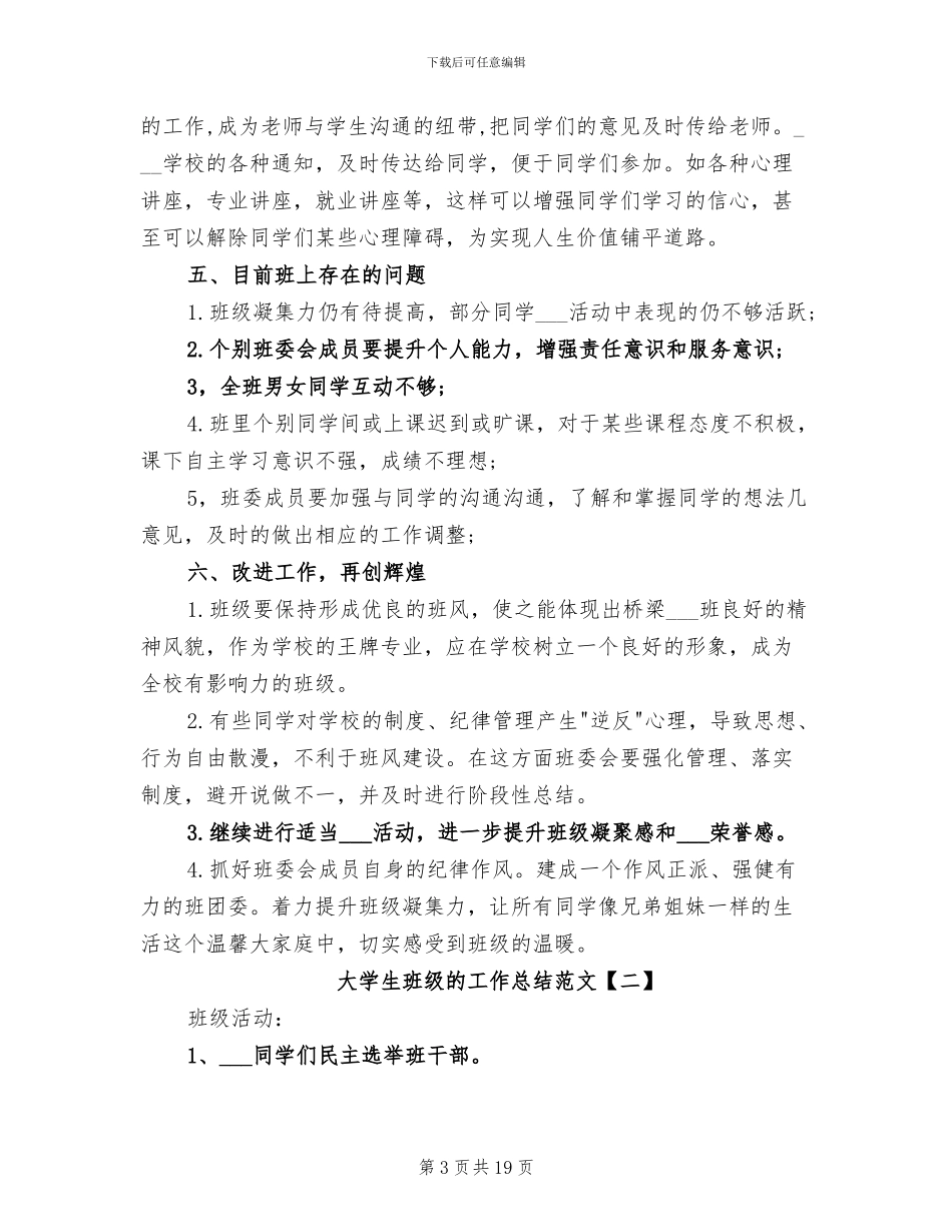2024年大学生班级的工作总结范文_第3页