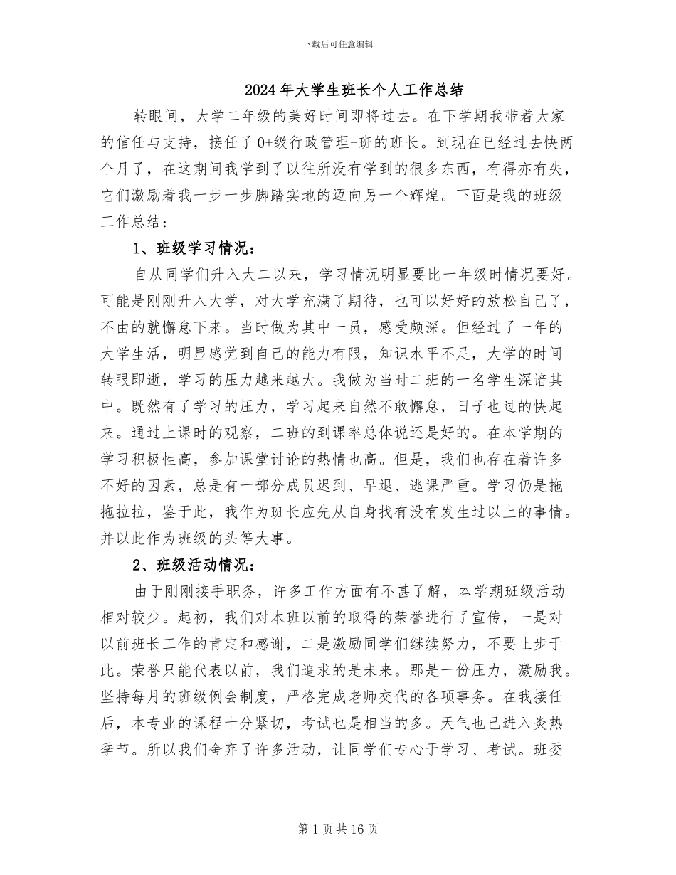 2024年大学生班长个人工作总结_第1页