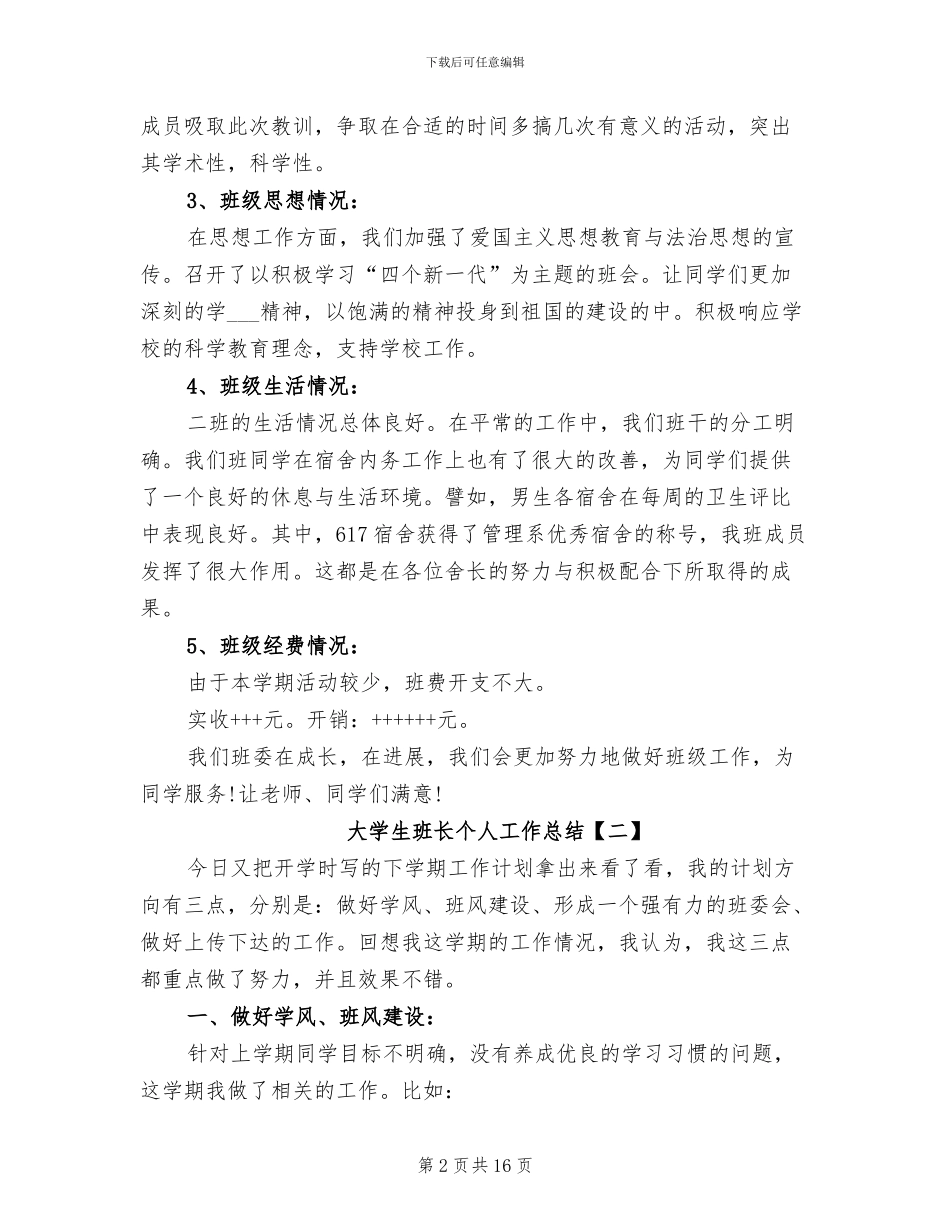 2024年大学生班长个人工作总结_第2页