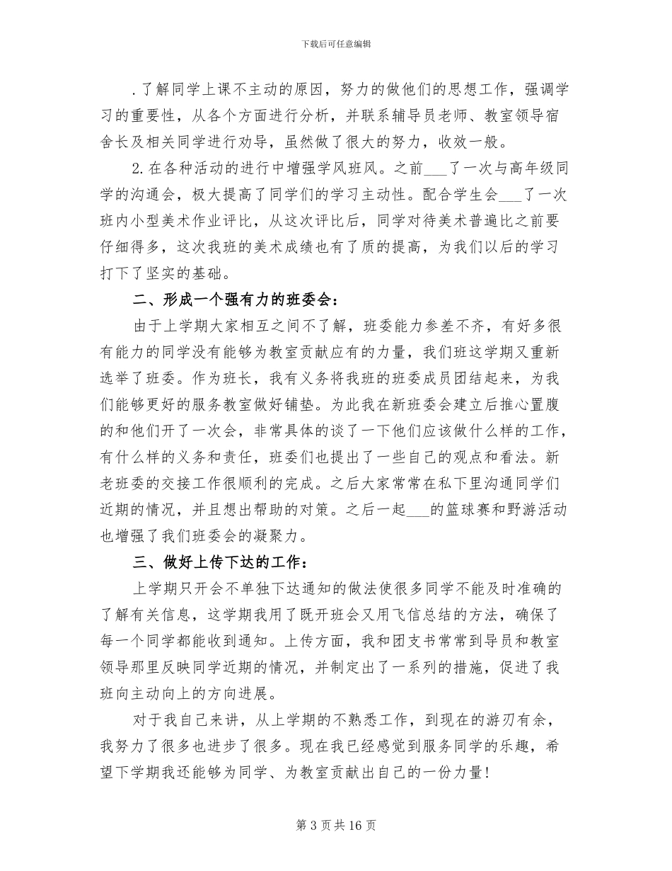 2024年大学生班长个人工作总结_第3页